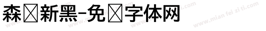 森泽新黑字体转换