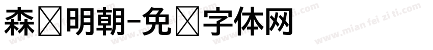 森泽明朝字体转换