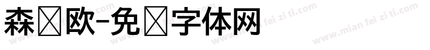 森泽欧字体转换