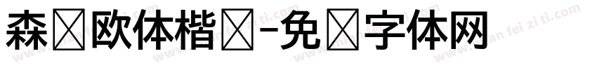 森泽欧体楷书字体转换
