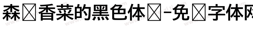 森泽香菜的黑色体验字体转换
