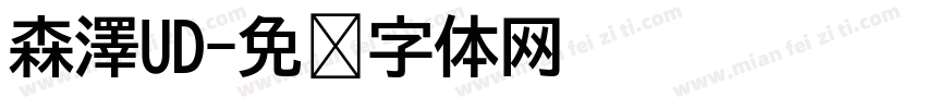 森澤UD字体转换
