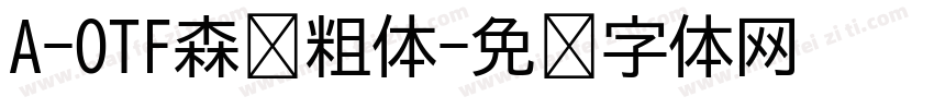 A-OTF森泽粗体字体转换