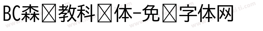 BC森泽教科书体字体转换
