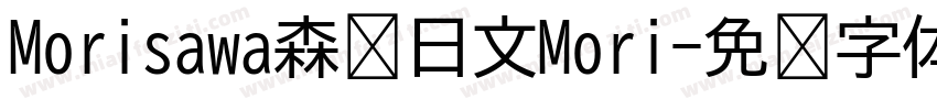 Morisawa森泽日文Mori字体转换