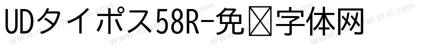UDタイポス58R字体转换