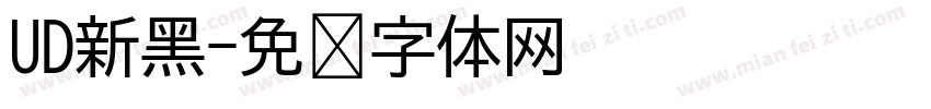 UD新黑字体转换