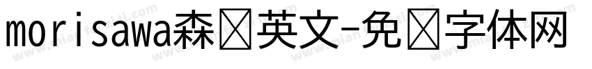 morisawa森泽英文字体转换