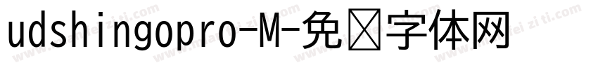 udshingopro-M字体转换