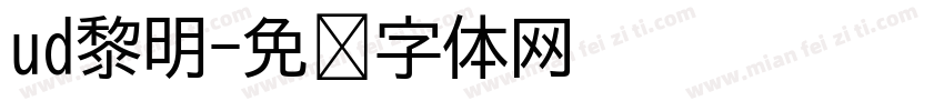 ud黎明字体转换