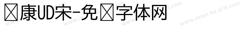 华康UD宋字体转换