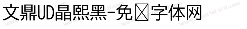 文鼎UD晶熙黑字体转换