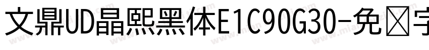 文鼎UD晶熙黑体E1C90G30字体转换