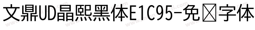 文鼎UD晶熙黑体E1C95字体转换
