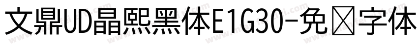 文鼎UD晶熙黑体E1G30字体转换