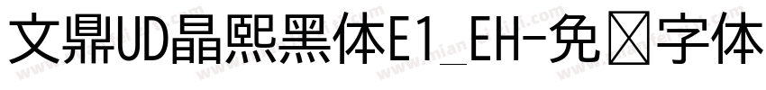 文鼎UD晶熙黑体E1_EH字体转换