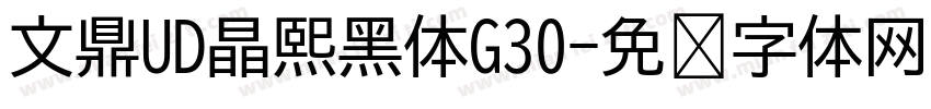 文鼎UD晶熙黑体G30字体转换