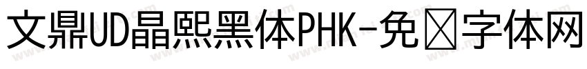 文鼎UD晶熙黑体PHK字体转换