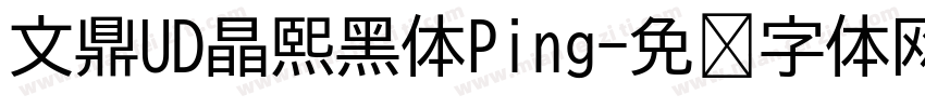 文鼎UD晶熙黑体Ping字体转换