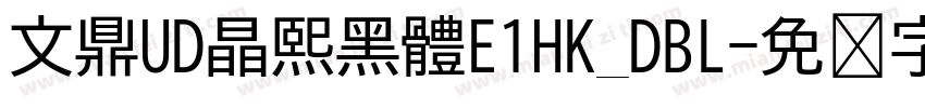 文鼎UD晶熙黑體E1HK_DBL字体转换