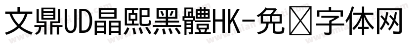 文鼎UD晶熙黑體HK字体转换