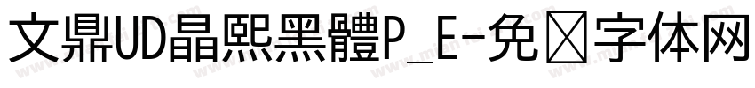 文鼎UD晶熙黑體P_E字体转换