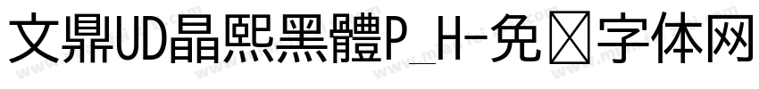 文鼎UD晶熙黑體P_H字体转换