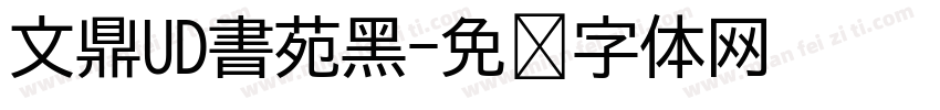文鼎UD書苑黑字体转换