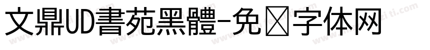 文鼎UD書苑黑體字体转换