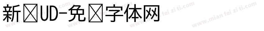 新泽UD字体转换
