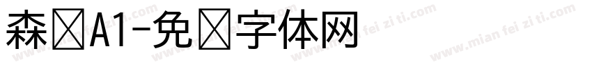 森泽A1字体转换