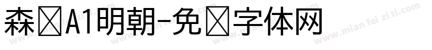 森泽A1明朝字体转换