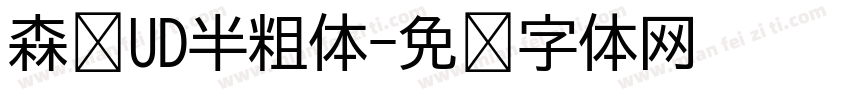 森泽UD半粗体字体转换