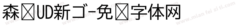 森泽UD新ゴ字体转换
