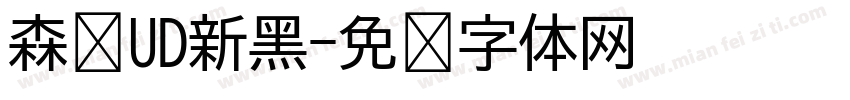 森泽UD新黑字体转换