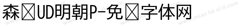 森泽UD明朝P字体转换