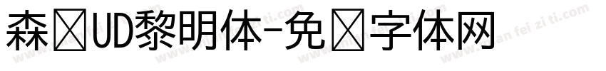 森泽UD黎明体字体转换