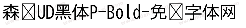 森泽UD黑体P-Bold字体转换