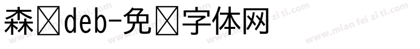 森泽deb字体转换