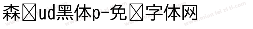 森泽ud黑体p字体转换