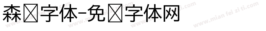 森泽字体字体转换
