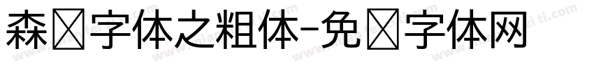 森泽字体之粗体字体转换