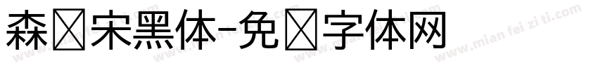 森泽宋黑体字体转换