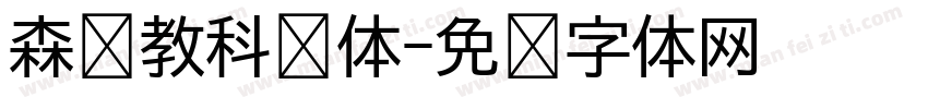 森泽教科书体字体转换