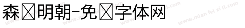 森泽明朝字体转换