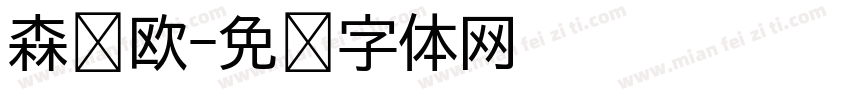 森泽欧字体转换