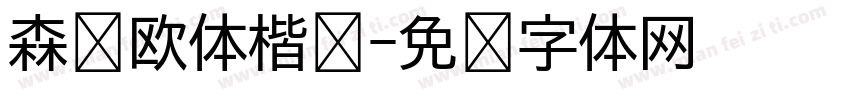森泽欧体楷书字体转换