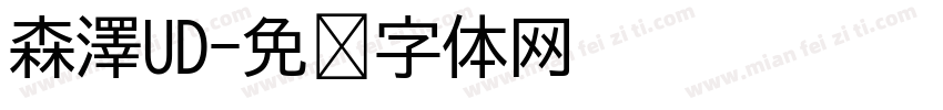 森澤UD字体转换