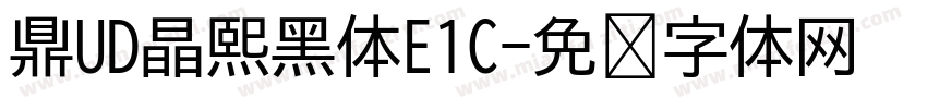 鼎UD晶熙黑体E1C字体转换