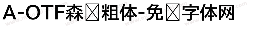 A-OTF森泽粗体字体转换